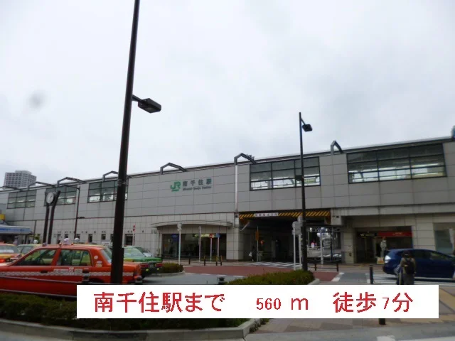 南千住駅まで560m