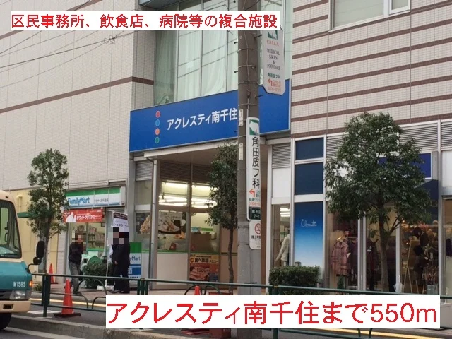 アクレスティ南千住まで550m