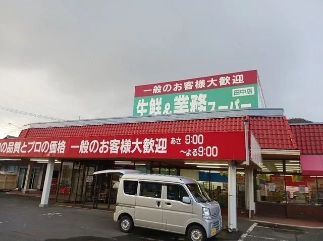 業務スーパー田中店まで850m