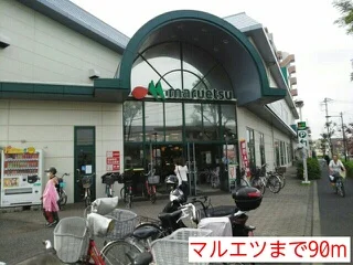マルエツまで90m