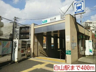 白山駅まで400m