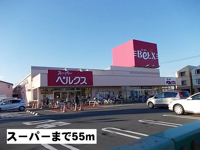 ベルクスまで55m
