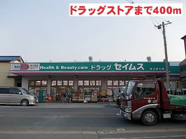 セイムスまで400m