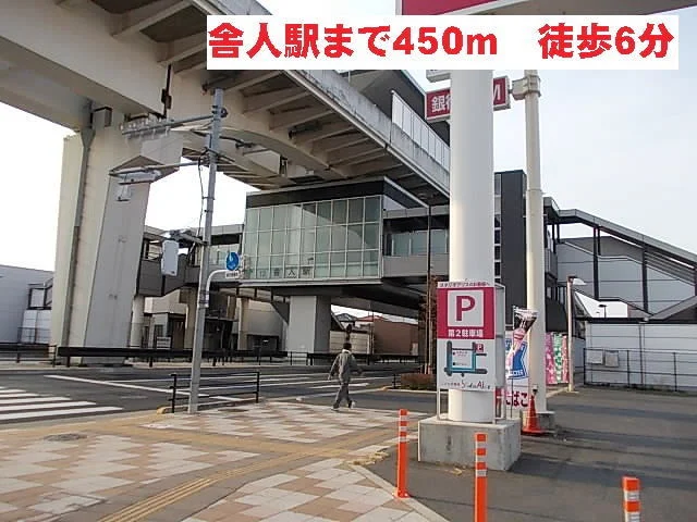 舎人駅まで450m