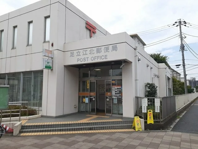 足立江北郵便局まで450m