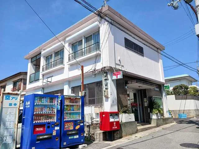 西宮上ヶ原郵便局様まで300m