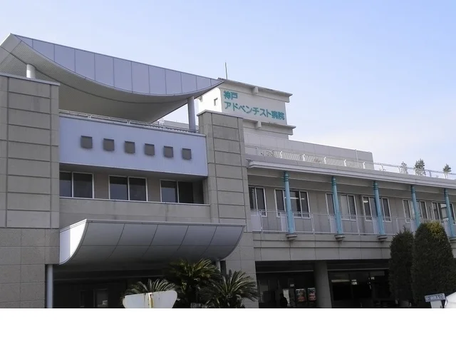 神戸アドベンチスト病院様まで700m