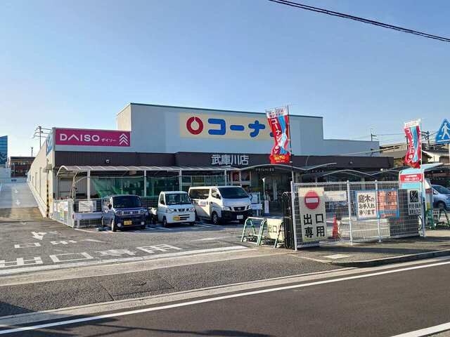 コーナン武庫川店様まで750m