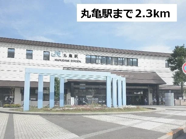 丸亀駅まで2300m