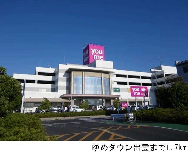 ゆめタウン出雲まで1700m
