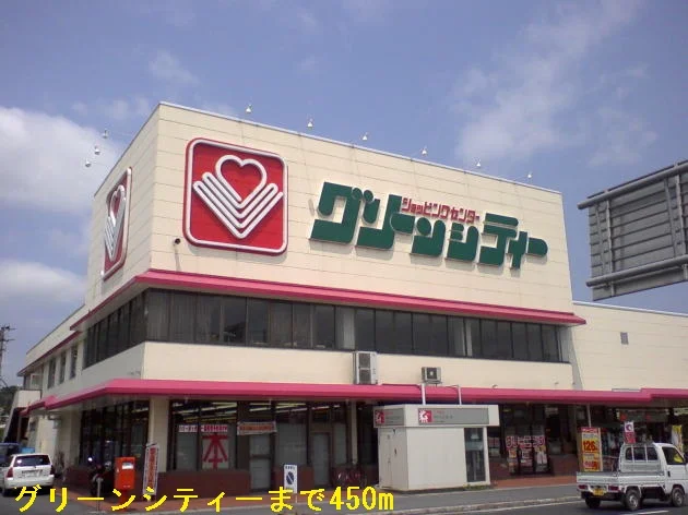 グリーンシティーまで450m