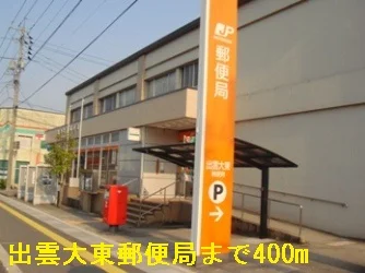 出雲大東郵便局まで400m