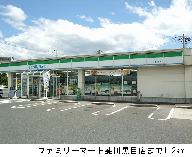 ファミリーマート斐川黒目店まで1200m
