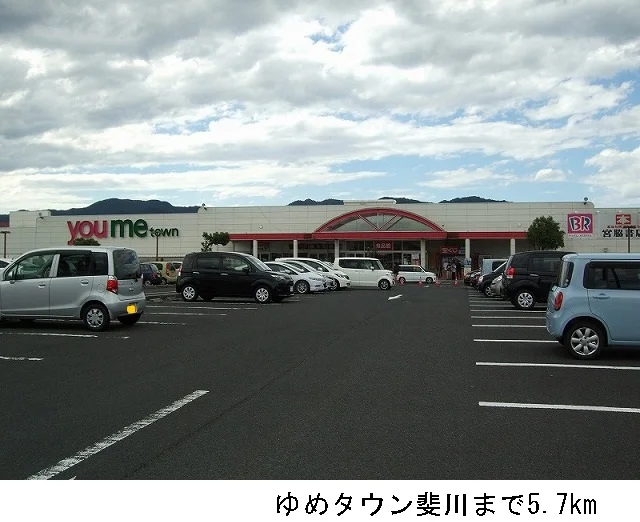 ゆめタウン斐川まで5700m