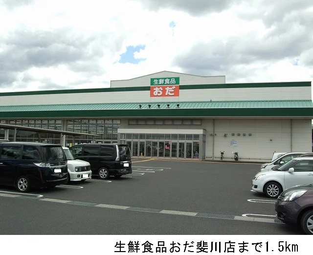 生鮮食品おだ斐川店まで1500m