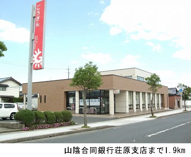 山陰合同銀行荘原支店まで1900m
