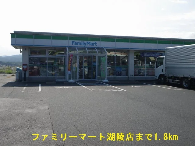 ファミリーマート湖陵店まで1800m