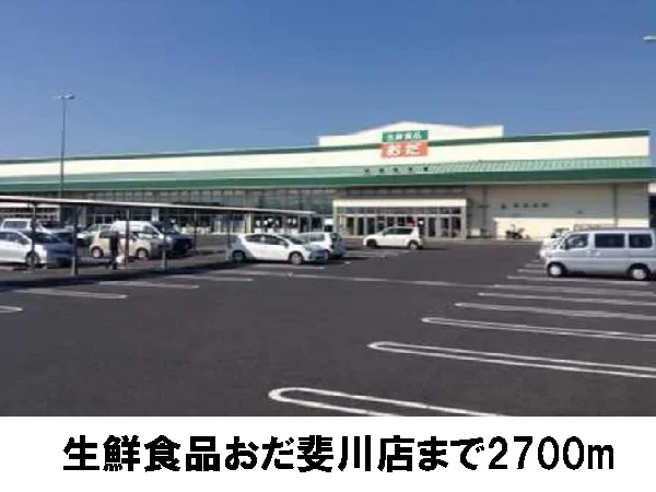 生鮮食品おだ斐川店まで2700m