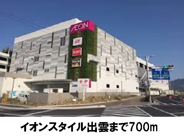 イオンスタイル出雲まで700m