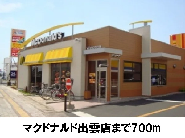 マクドナルド出雲店まで700m