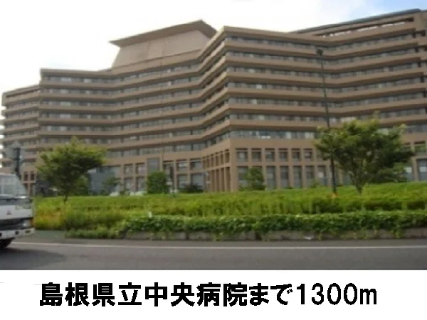 島根県立中央病院まで1300m