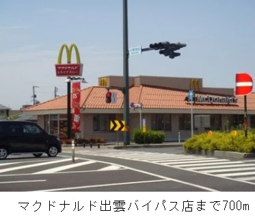 マクドナルド出雲バイパス店まで700m