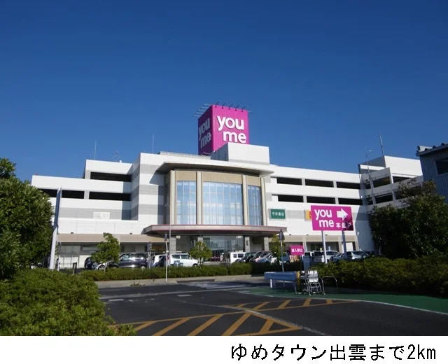 ゆめタウン出雲まで2000m