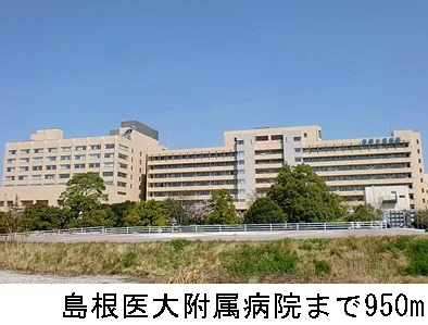 島根医大附属病院まで950m