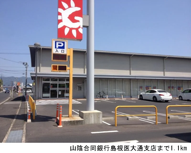 山陰合同銀行医大通支店まで1100m
