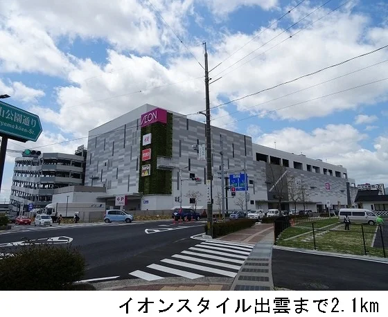 イオンスタイル出雲まで2100m
