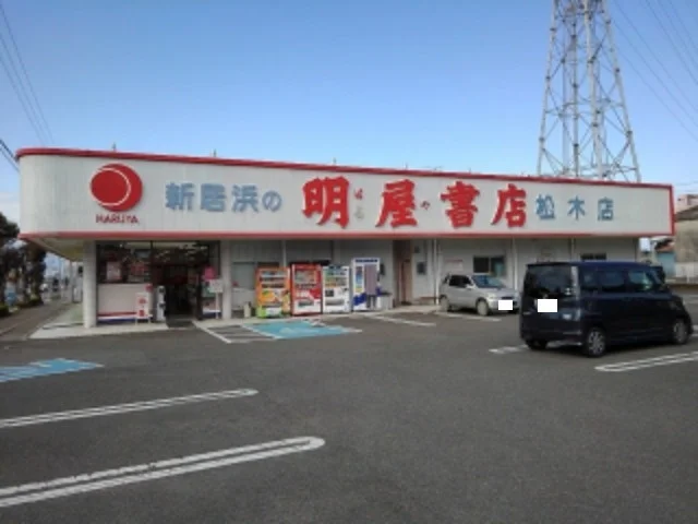 明屋新居浜松木店様まで2100m