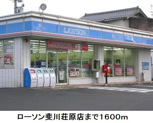 ローソン斐川荘原店まで1600m