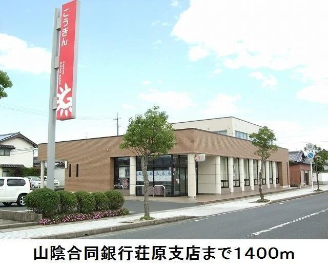 山陰合同銀行荘原支店まで1400m