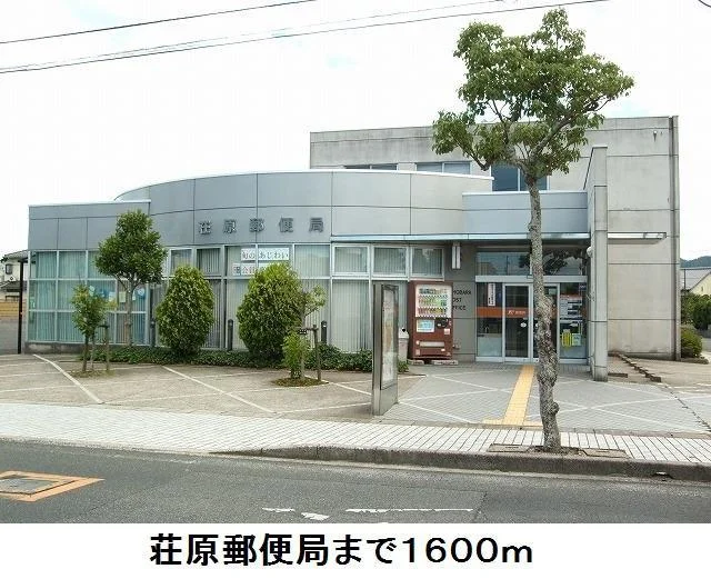 荘原郵便局まで1600m