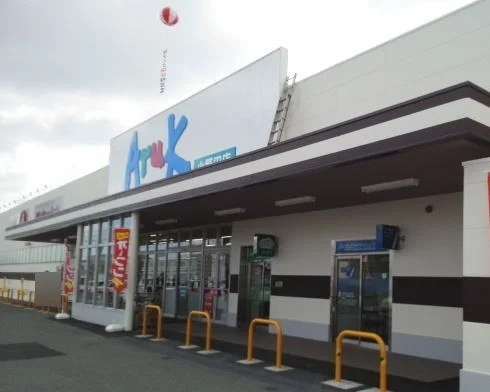 アルクまで1800m