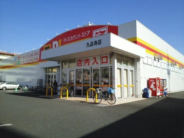 ダイレックス九品寺店まで800m