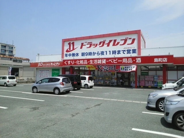 ドラッグイレブン島町店まで450m
