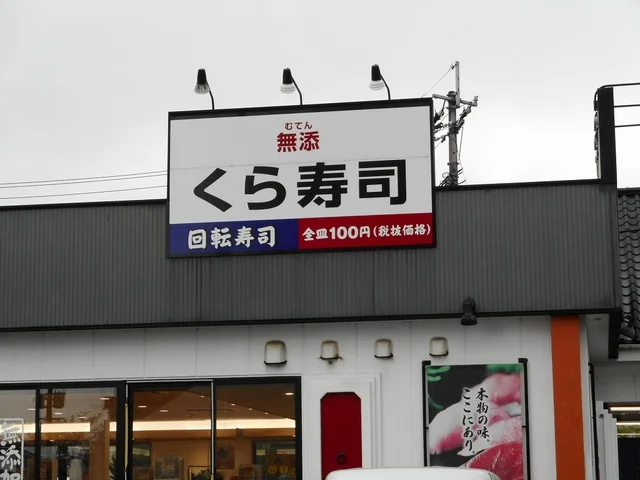 くら寿司新南部店まで350m