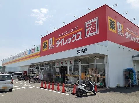 ダイレックス沖浜店様まで1200m