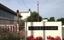 旭川市立東町小学校まで300m