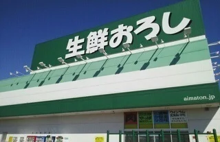 生鮮おろしまで750m