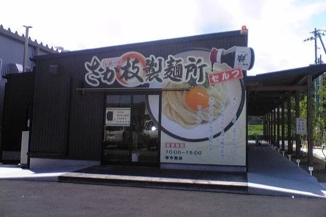 さか枝うどんさんまで1200m