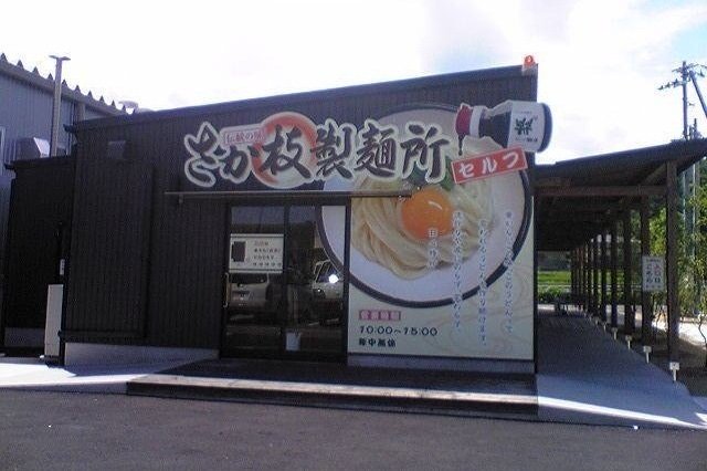 さか枝うどんさんまで1200m