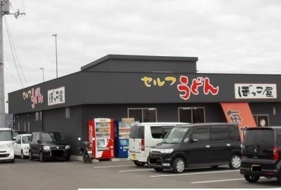 うどん　ぼっこ屋さんまで1100m