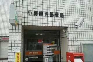 小樽奥沢郵便局まで600m