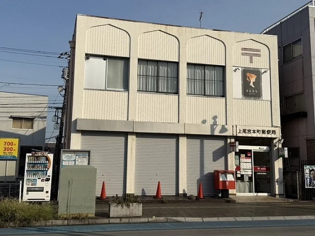 上尾宮本町郵便局まで480m