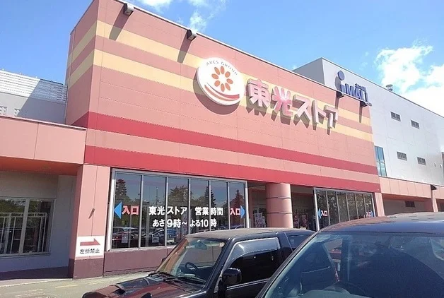 東光ストアまで500m