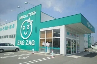 ザグザグ鬼無店さんまで1300m