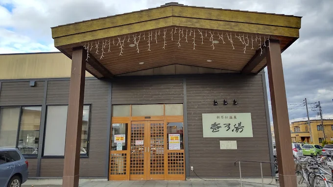 新琴似温泉　壱乃湯まで1000m