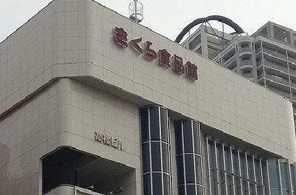 さくら食品館まで1200m